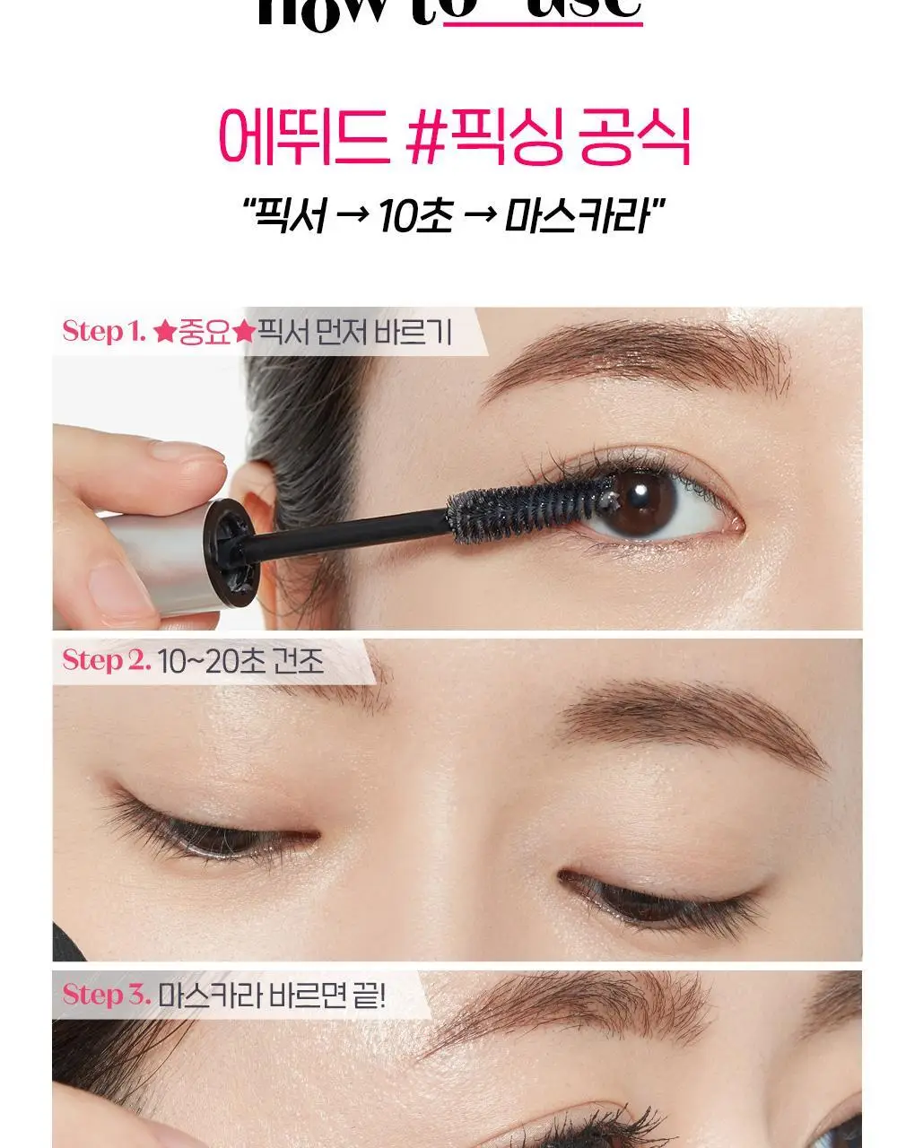 [NEW COLOR] 에뛰드 닥터 마스카라 픽서 6g 3 colors 상세페이지 15